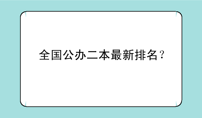 全国公办二本最新排名？