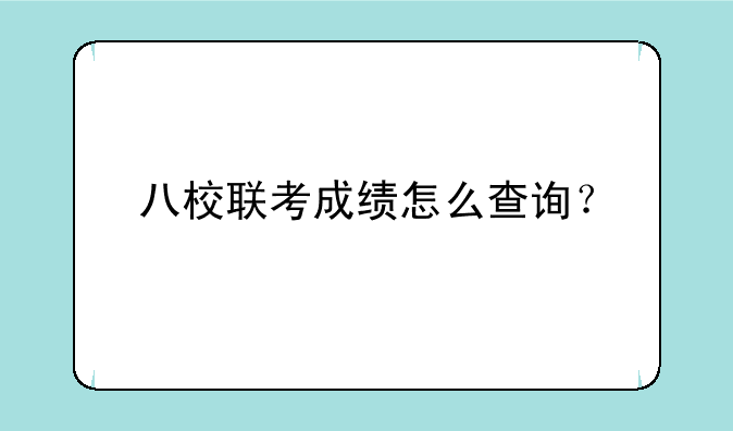 八校联考成绩怎么查询？
