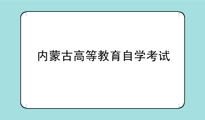 内蒙古高等教育自学考试