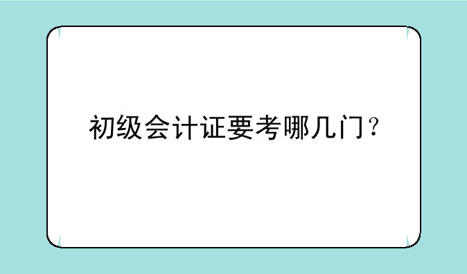 初级会计证要考哪几门？