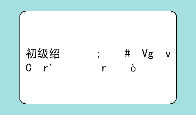 初级经济师教材有几本？