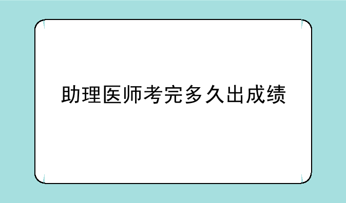 助理医师考完多久出成绩
