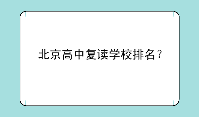 北京高中复读学校排名？