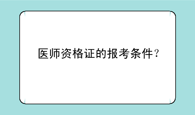 医师资格证的报考条件？