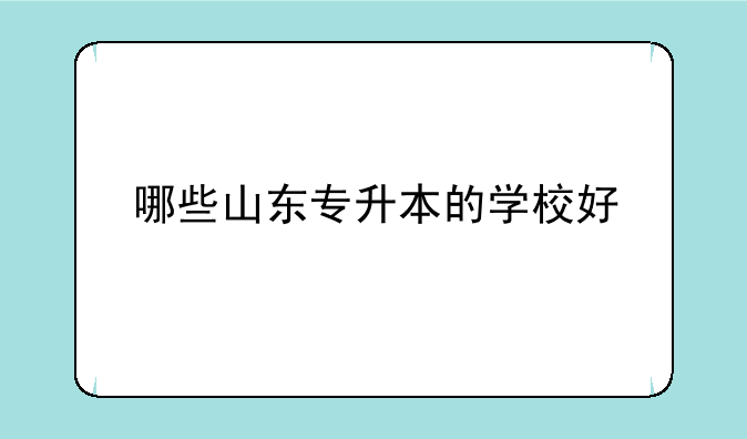 哪些山东专升本的学校好