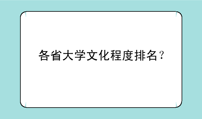 各省大学文化程度排名？