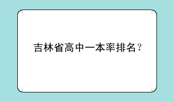 吉林省高中一本率排名？