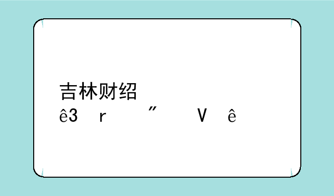 吉林财经大学二本分数线