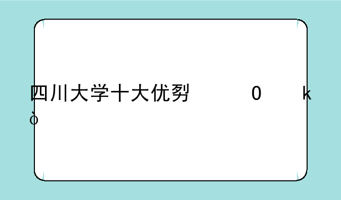 四川大学十大优势专业？