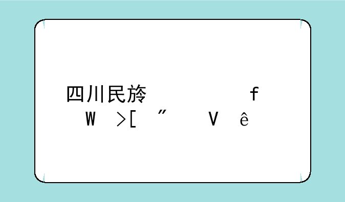 四川民族学院录取分数线