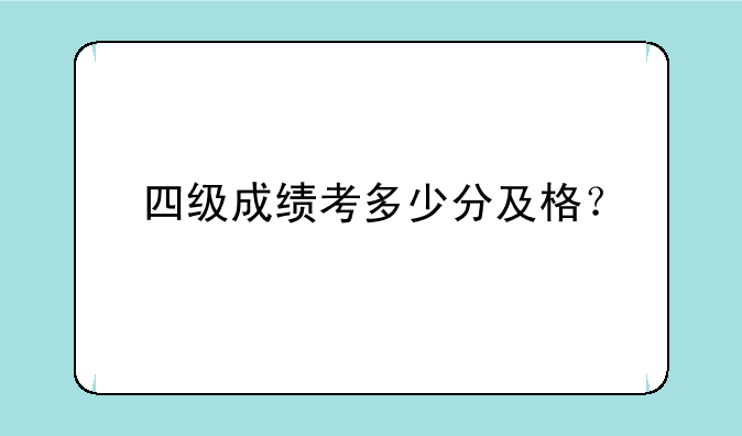 四级成绩考多少分及格？