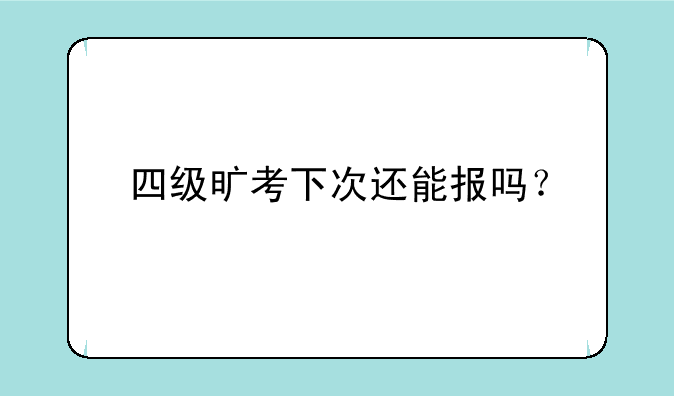 四级旷考下次还能报吗？
