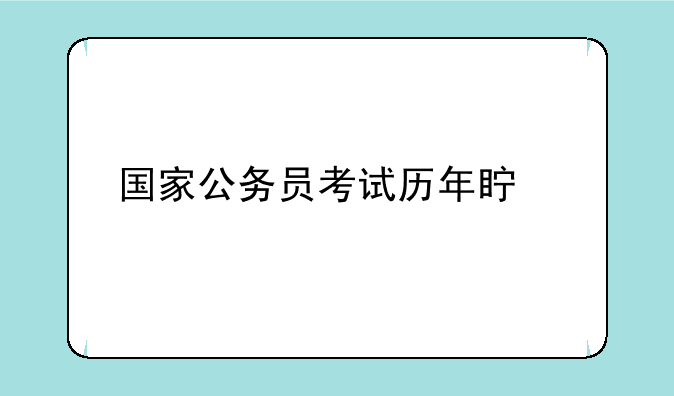 国家公务员考试历年真题