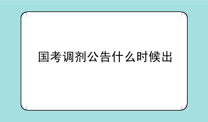 国考调剂公告什么时候出