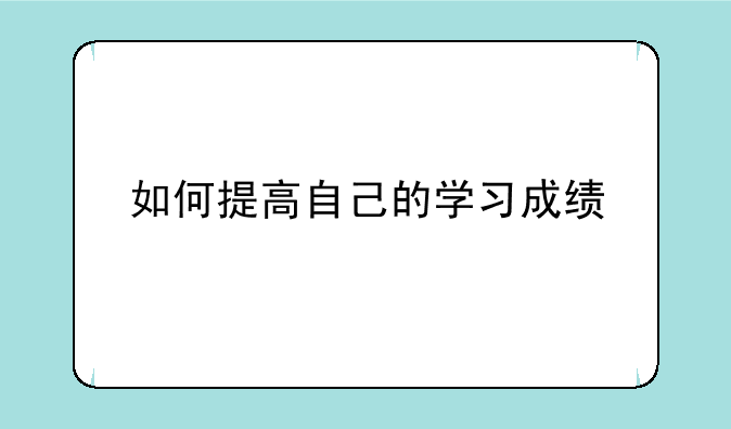 如何提高自己的学习成绩