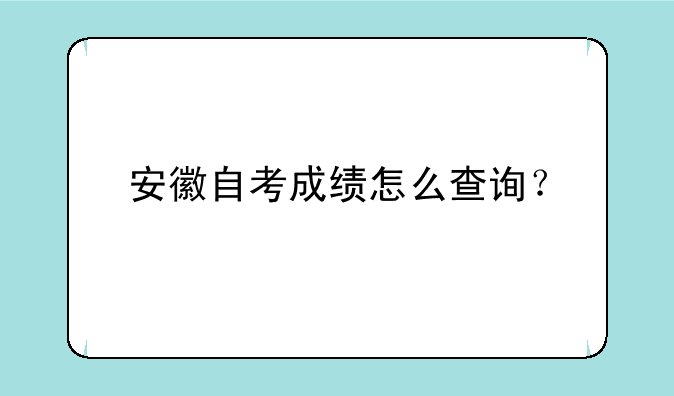安徽自考成绩怎么查询？