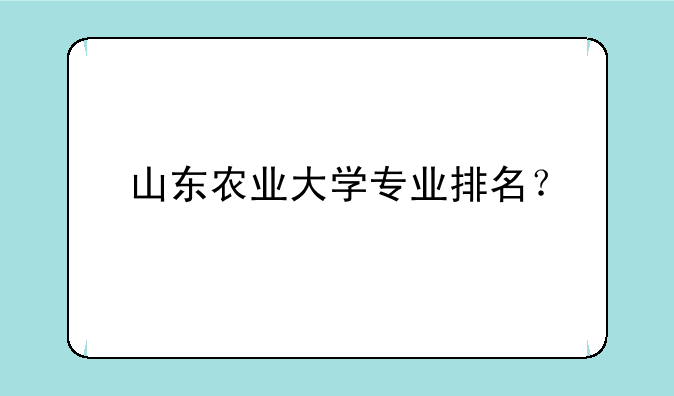 山东农业大学专业排名？