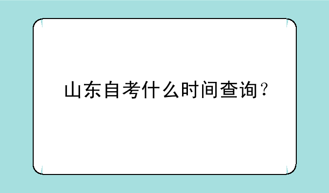 山东自考什么时间查询？
