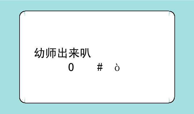 幼师出来可以考大专么？