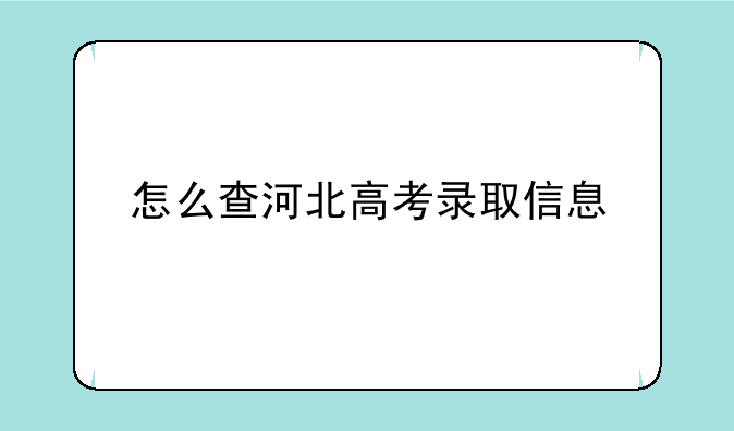怎么查河北高考录取信息