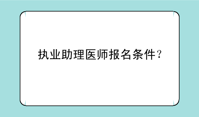 执业助理医师报名条件？