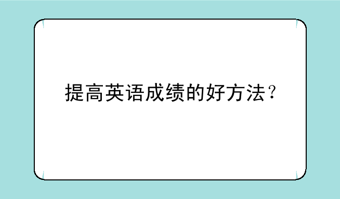 提高英语成绩的好方法？