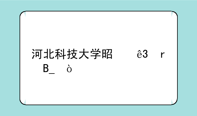 河北科技大学是二本吗？