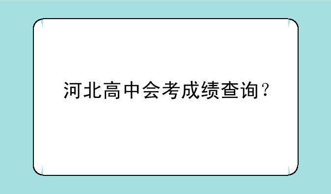 河北高中会考成绩查询？