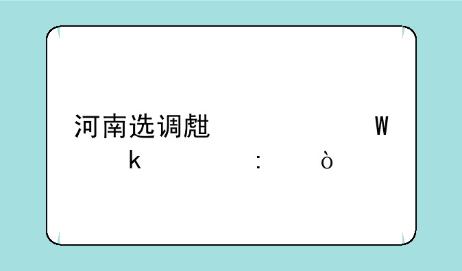 河南选调生考试通过率？