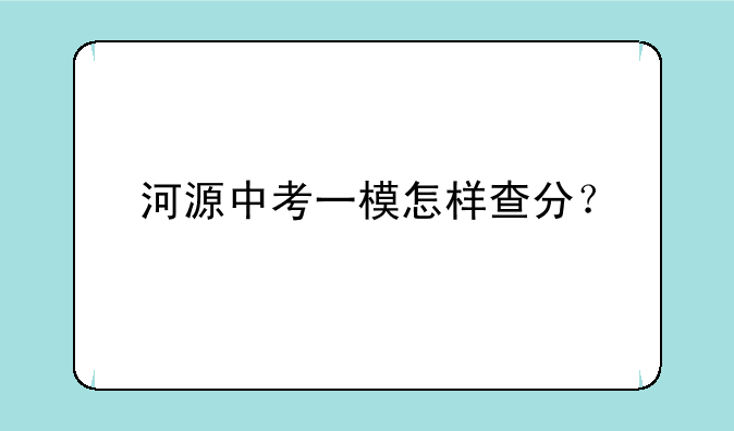 河源中考一模怎样查分？