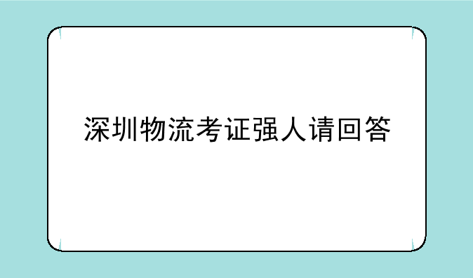 深圳物流考证强人请回答