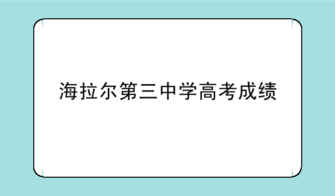 海拉尔第三中学高考成绩
