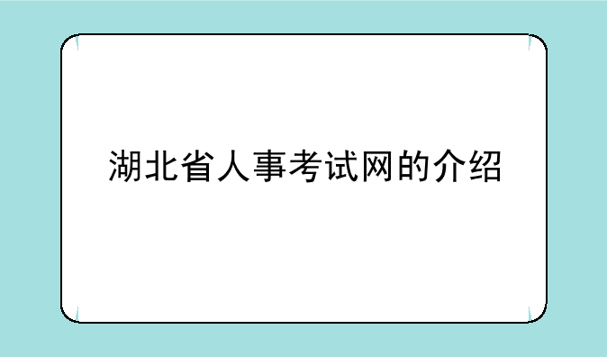 湖北省人事考试网的介绍