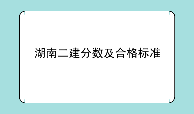 湖南二建分数及合格标准