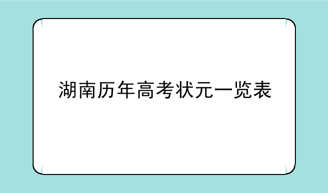 湖南历年高考状元一览表