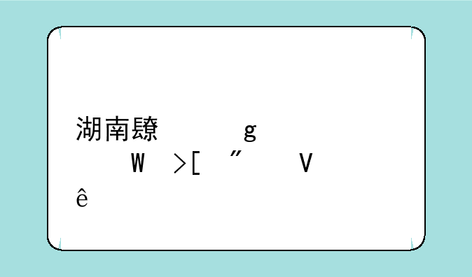 湖南长沙大学录取分数线