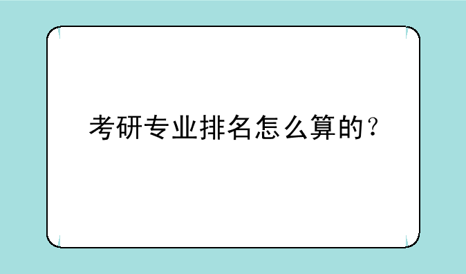 考研专业排名怎么算的？
