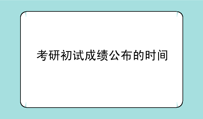 考研初试成绩公布的时间