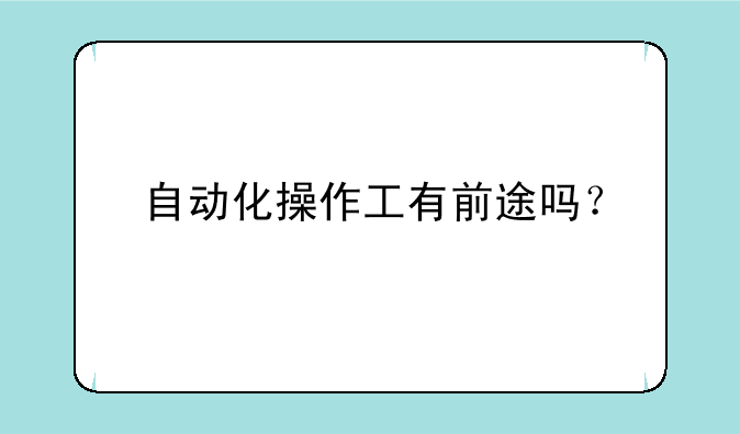 自动化操作工有前途吗？