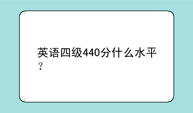 英语四级440分什么水平？