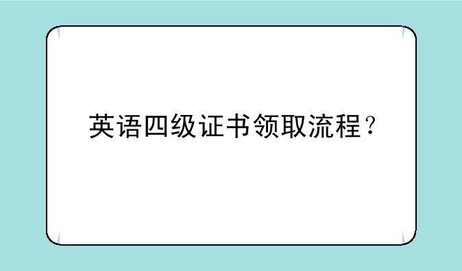 英语四级证书领取流程？