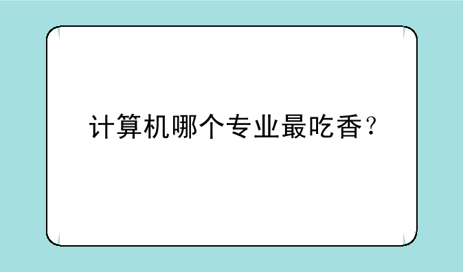 计算机哪个专业最吃香？