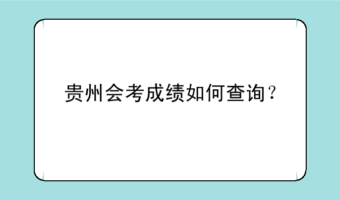 贵州会考成绩如何查询？