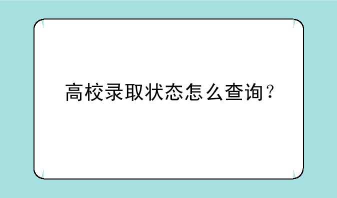 高校录取状态怎么查询？