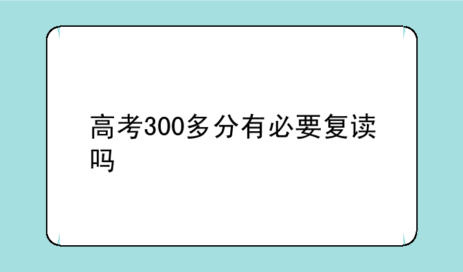 高考300多分有必要复读吗