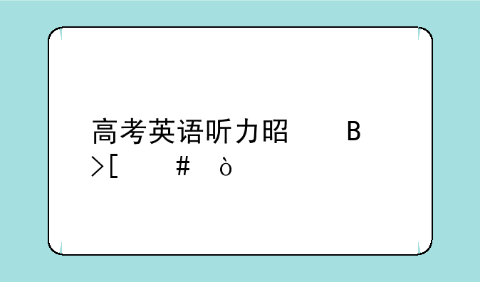 高考英语听力是否取消？