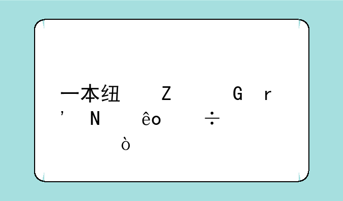 一本线文科有哪些好大学？