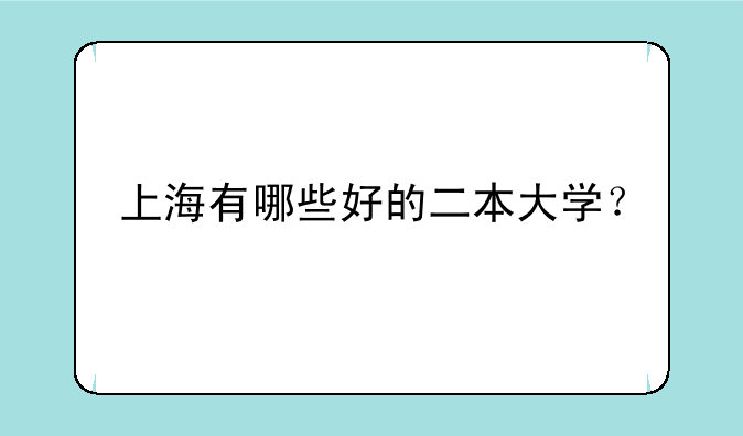 上海有哪些好的二本大学？