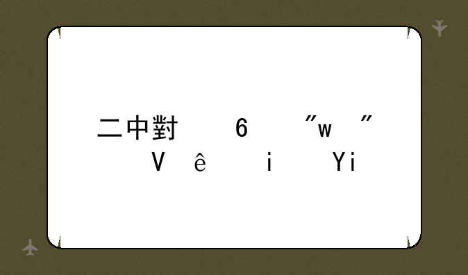 二中小升初分数线是多少？