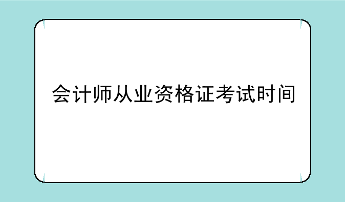 会计师从业资格证考试时间